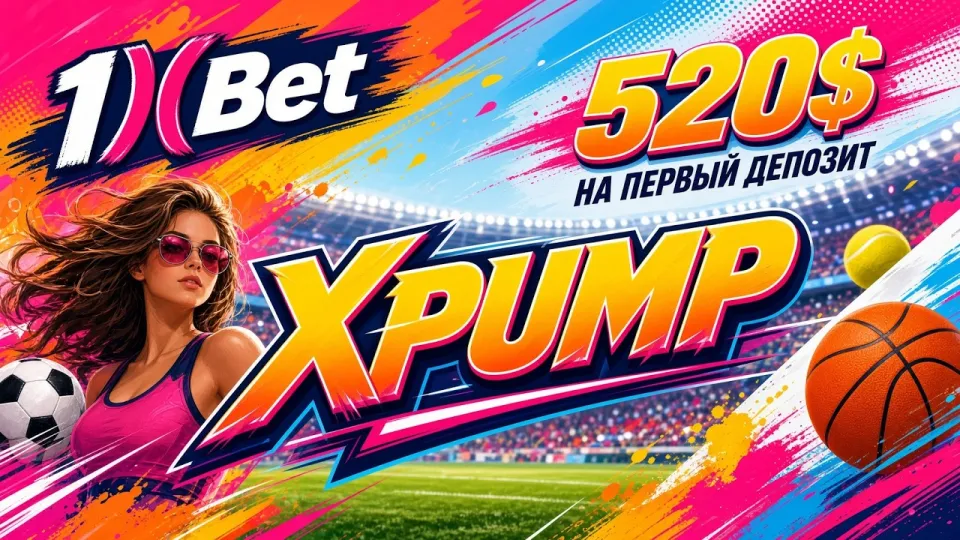 Как активировать промокод 1XBET XPUMP в личном кабинете и при регистрации